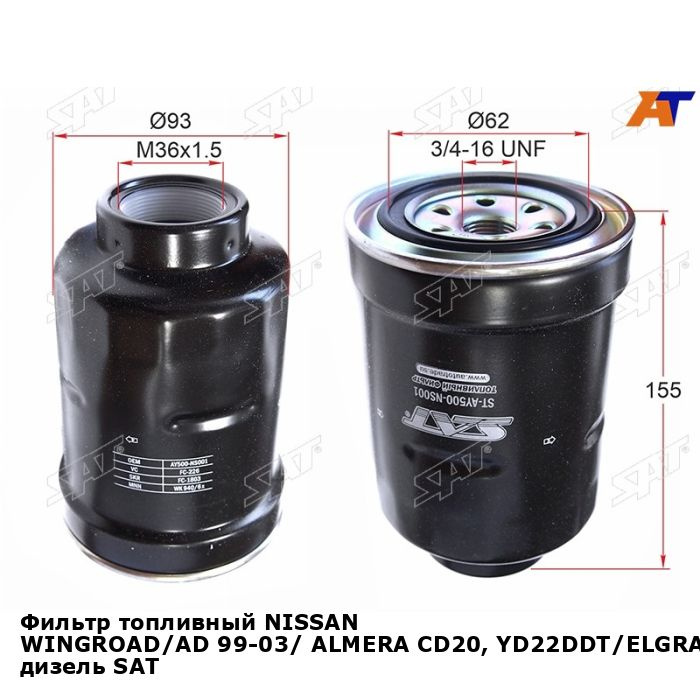 Фильтр топливный SAT NISSAN WINGROAD/AD 99-03/ ALMERA CD20, YD22DDT ...