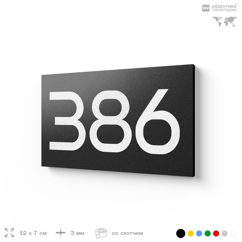 Номер на дверь 386, табличка на дверь для офиса, квартиры, кабинета, аудитории, склада, черная 120х70 #1