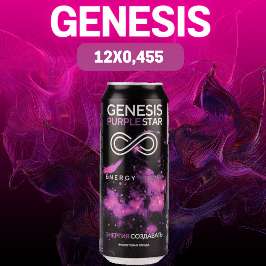 Энергетический напиток Genesis Purple Star 0,45л.х 12 шт. #1