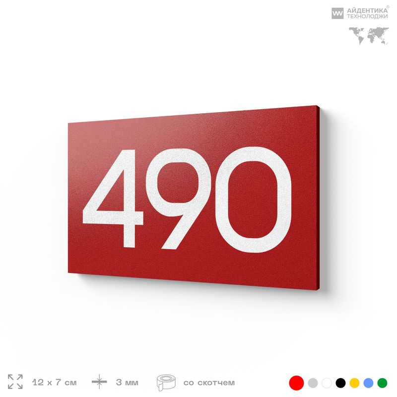 Номер на дверь 490, табличка на дверь для офиса, квартиры, кабинета, аудитории, склада, красная 120х70 #1
