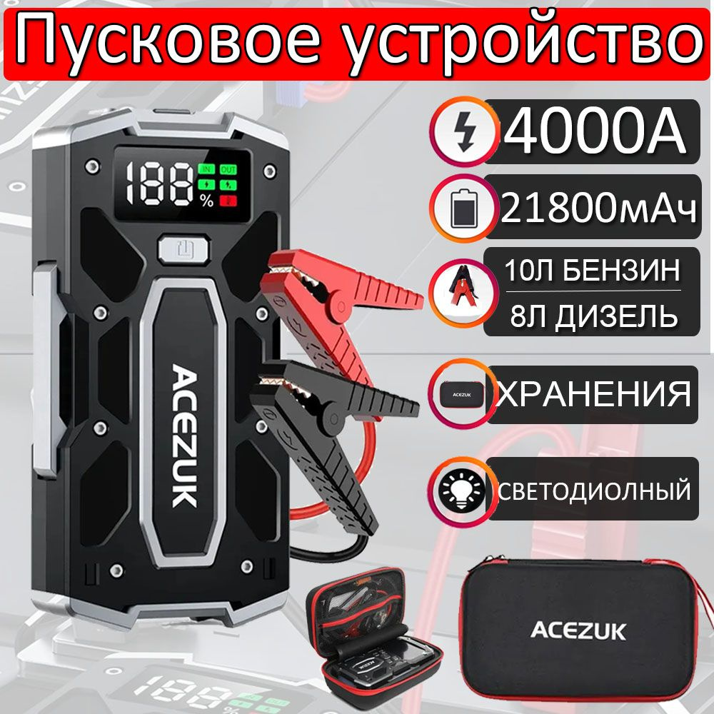 Пусковое зарядное устройство (4000A ) для автомобиля c 21800мАчpower bank  аккумулятором и LED фонарем.