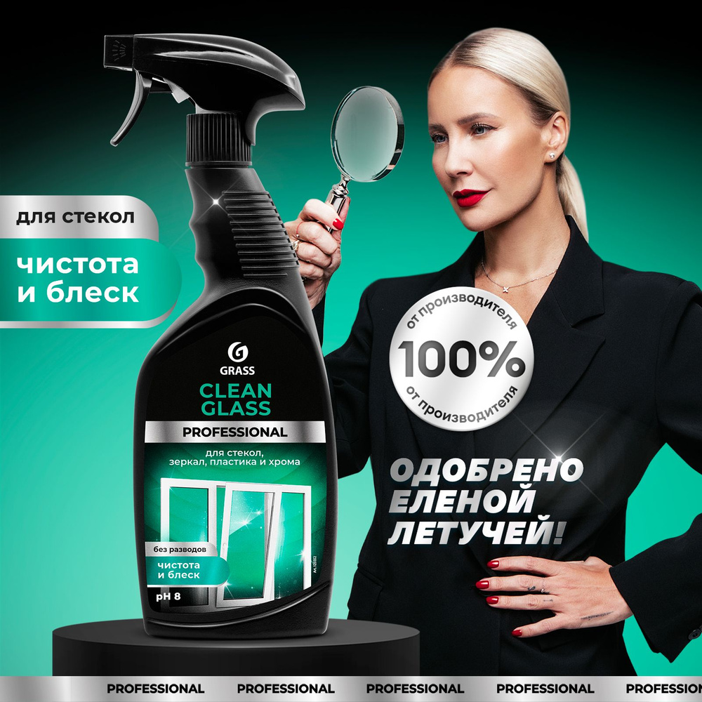 Средство для мытья окон и зеркал GRASS Clean Glass Professional 600мл,  очиститель для стекол и зеркал - купить с доставкой по выгодным ценам в  интернет-магазине OZON (217688089)