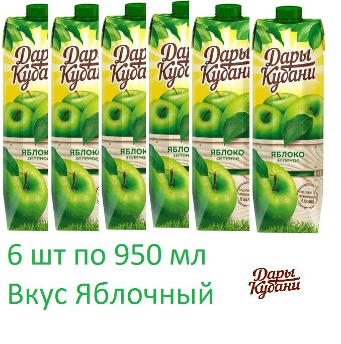 Сок яблочный Дары Кубани, без сахара, осветленный 950 мл 6 шт  #1
