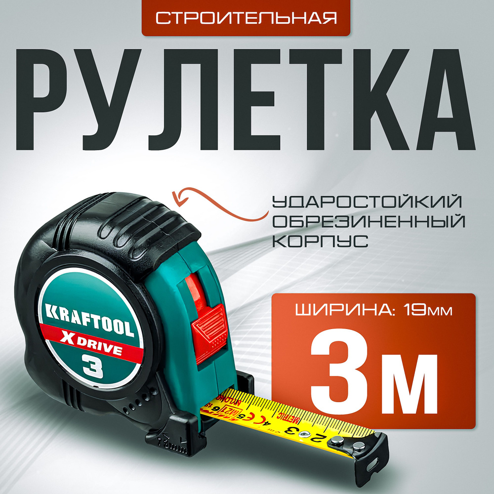 Измерительная рулетка Строительная Kraftool 3 м х 19 мм купить по низкой  цене с доставкой в интернет-магазине OZON (757271558)