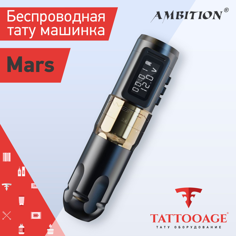 Тату машинка беспроводная MARS Gold с изменяемым строком, аппарат для татуажа и перманентного макияжа #1