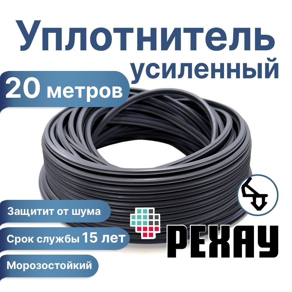 Уплотнитель для окон ПВХ, РЕХАУ РАУТЬЮБ, 20 метров. Черный. Усиленный.  Подходит для окон Рехау, Брусбокс, Грюндер, ИВАПЕР, Proplex, Novotek и  других. ...