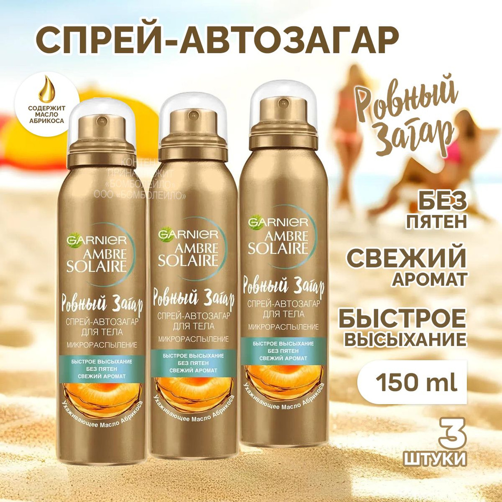 Garnier Спрей-автозагар Ambre Solaire Ровный загар, 150 мл, 3 шт ...
