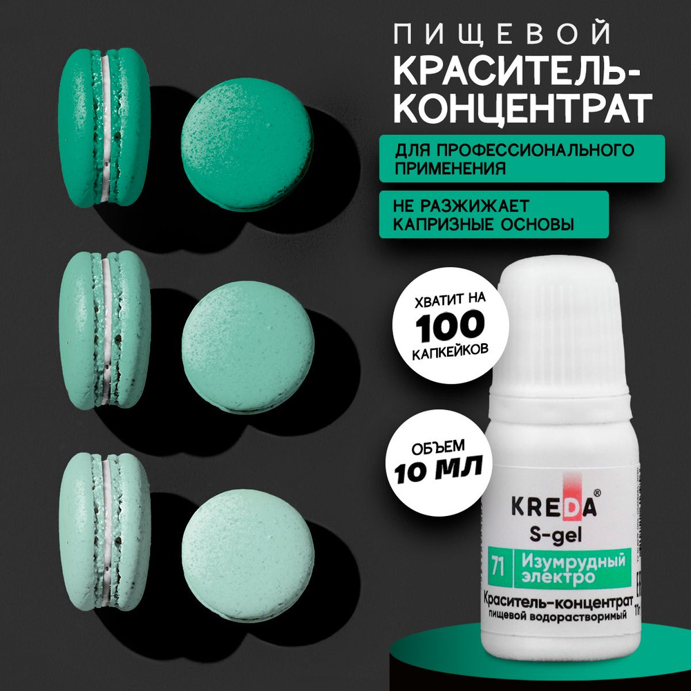 Краситель пищевой S-gel KREDA изумрудный электро 71 гелевый для торта, крема, кондитерских изделий, мыла, #1