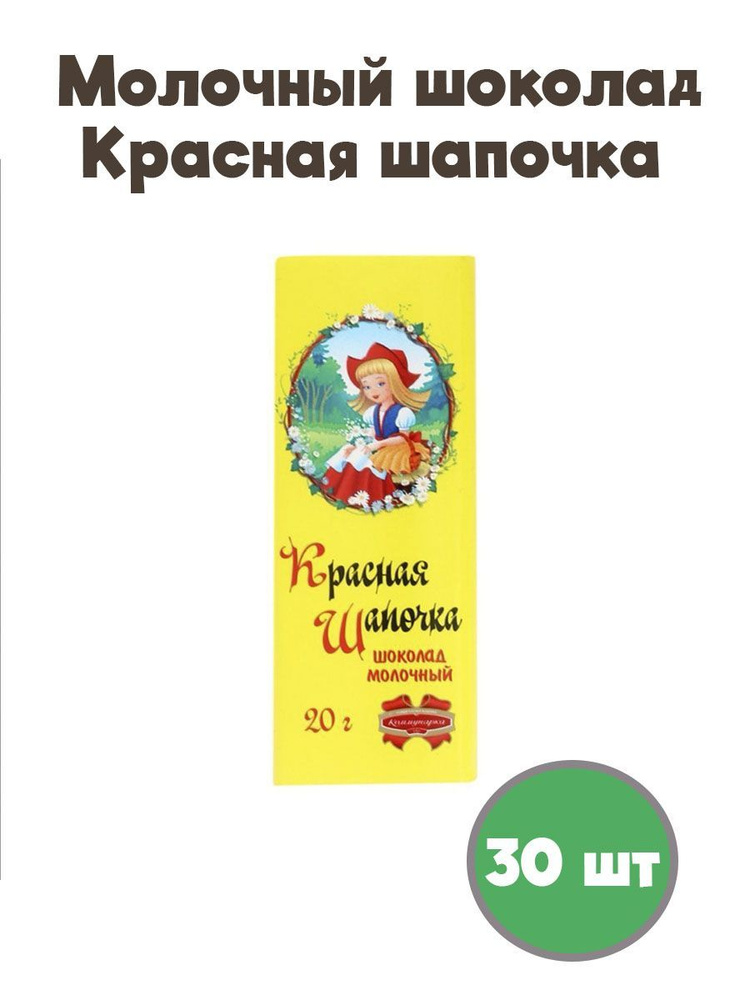 Шоколад молочный Красная шапочка 30 шт по 20 гр #1