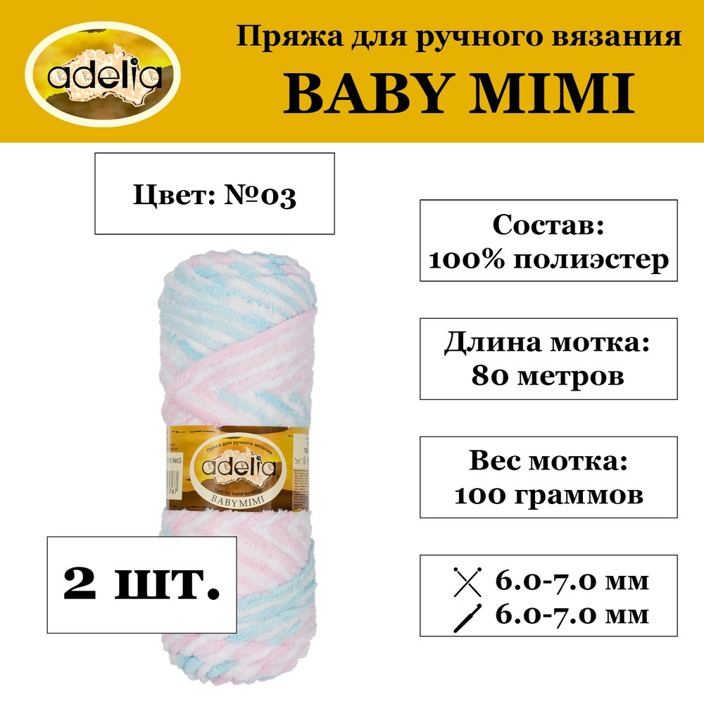 "Пряжа "Adelia" "BABY MIMI" 100% полиэстер 2 мотка 100 г 80 м в пакете №03 белый-голубой-св.розовый-розовый #1