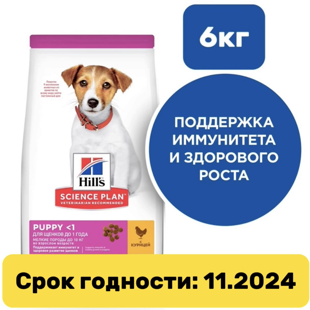 Сухой корм Hill's Science Plan для щенков мелких пород для поддержания ...