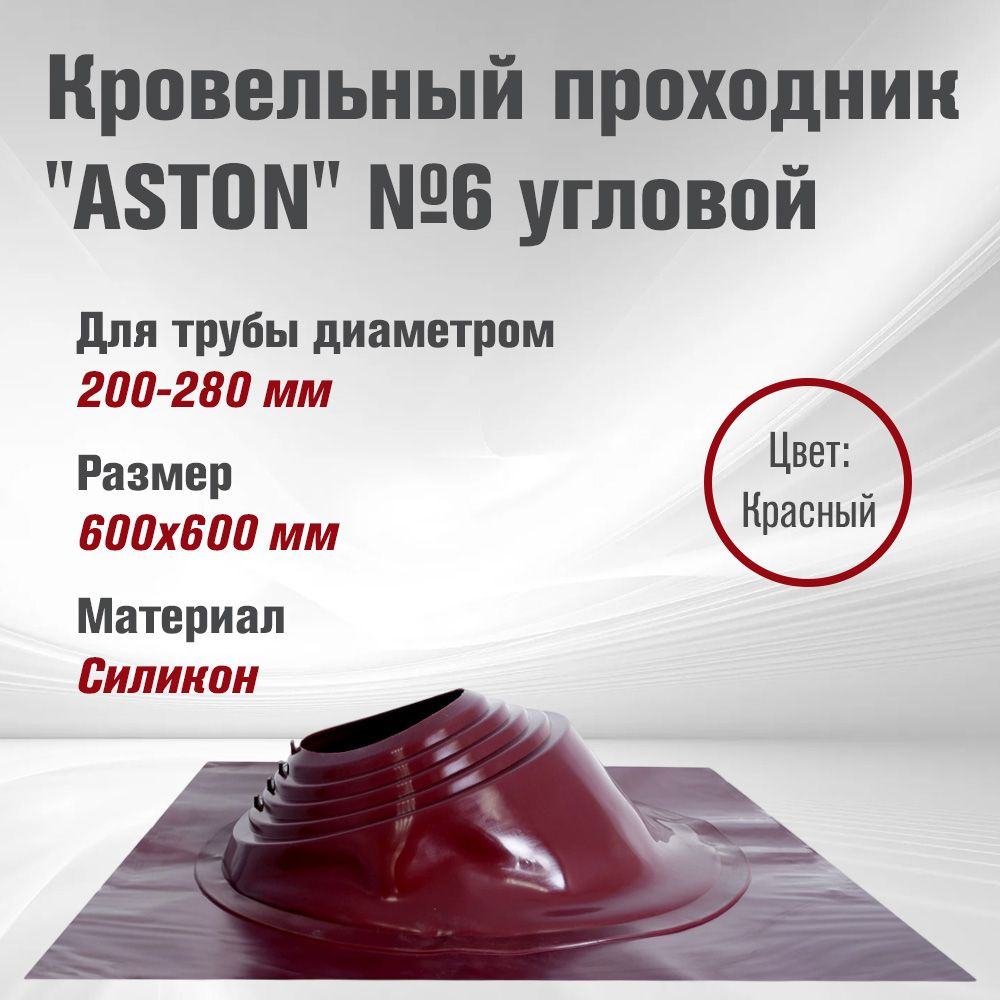 Кровельный проходник для дымохода "ASTON" № 6 (д.200-280мм, 600х600мм) угл, силикон, Красный  #1