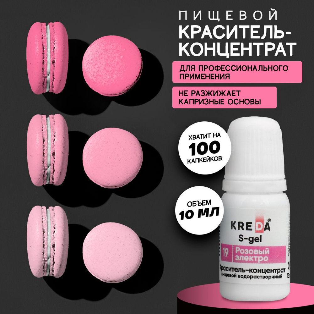 Краситель пищевой KREDA S-gel розовый электро 19 гелевый для торта, крема, кондитерских изделий, мыла, #1