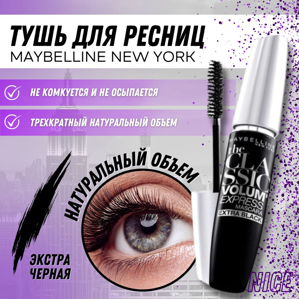 Maybelline New York тушь для ресниц мейбелин Volum Express Extra Black, цвет экстра черный / Мейбилин #1