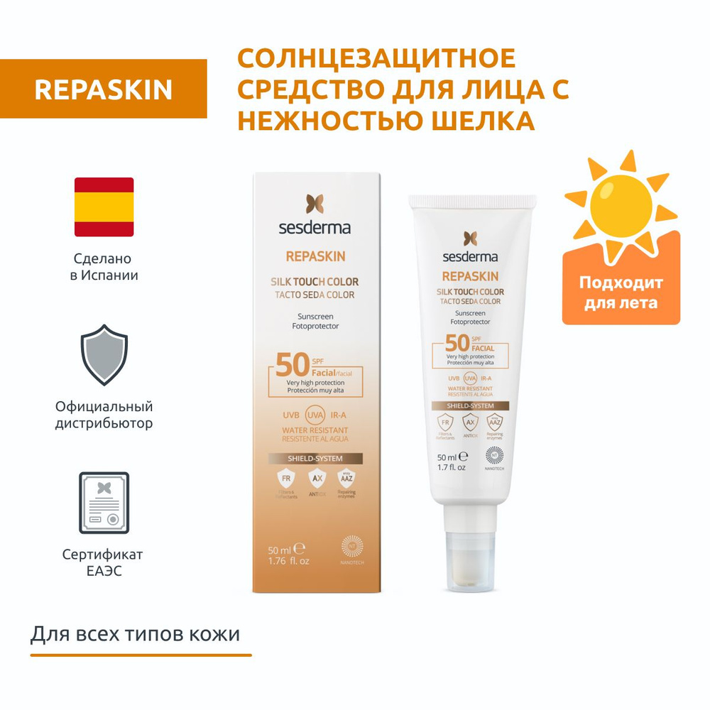 Sesderma REPASKIN SILK TOUCH COLOR SPF 50 Средство cолнцезащитное для лица  с нежностью шелка с тонирующим эффектом, защита против солнца, 50 мл -  купить с доставкой по выгодным ценам в интернет-магазине OZON (843636209)