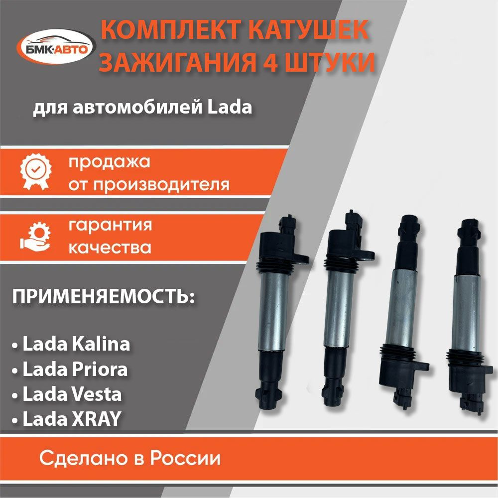 Катушка зажигания 4 шт для а/м Лада/ВАЗ 2180, Лада Веста, Lada X-ray ...