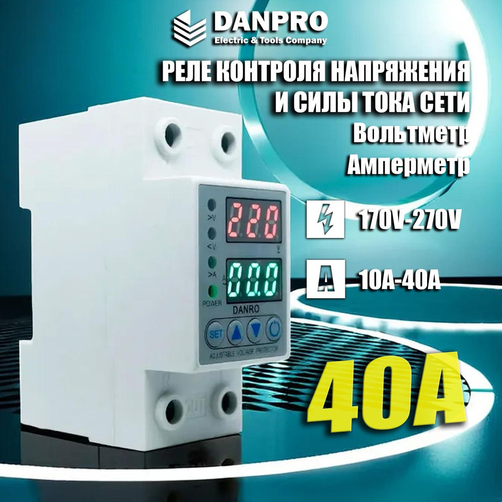 Реле напряжения 40а, DANPRO, однофазное, контроль напряжения, 220 вольт,  регулятор