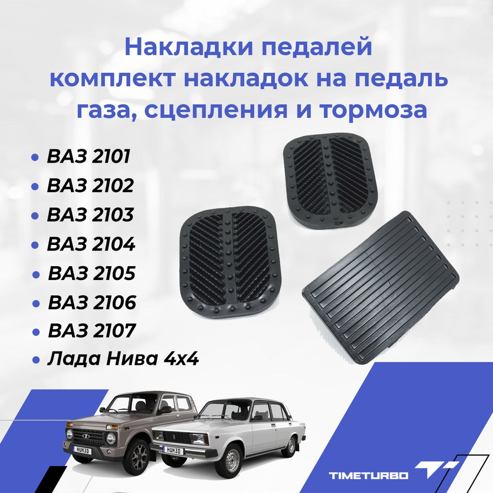 Накладки педалей ВАЗ 2101-2107, Лада Нива 4х4 комплект накладок на педаль  газа, сцепления и тормоза - арт. 2101-1108039, 2101-1602048м - купить по  выгодной цене в интернет-магазине OZON (932015404)