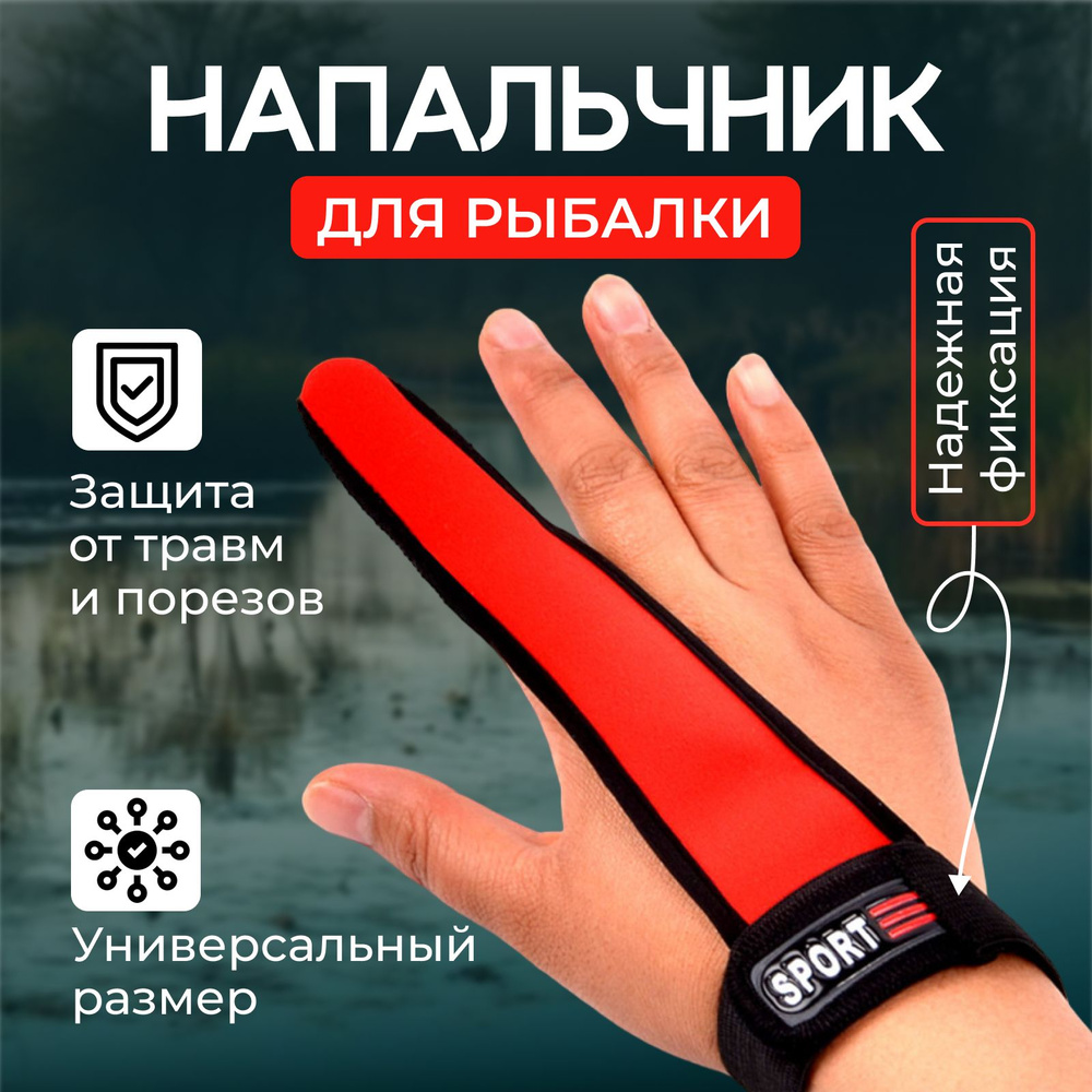напальчник для рыбалки #1