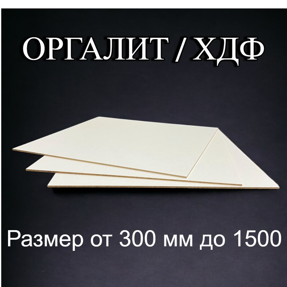 Лист ХДФ Оргалит ДВП 350/700/3 3 шт #1