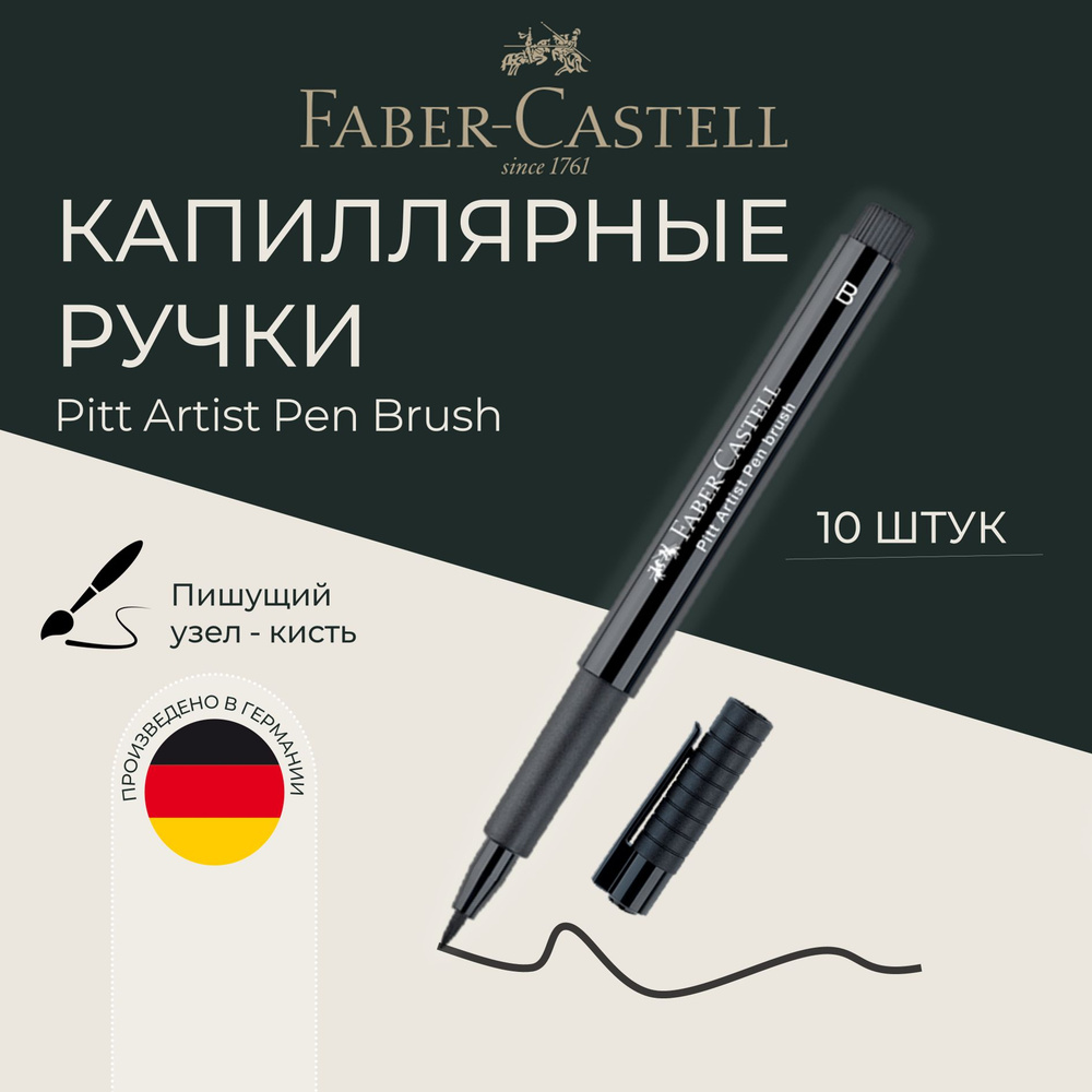 Брашпены ручки черные капиллярные Faber-Castell Pitt Artist Pen Brush 10 шт.  #1