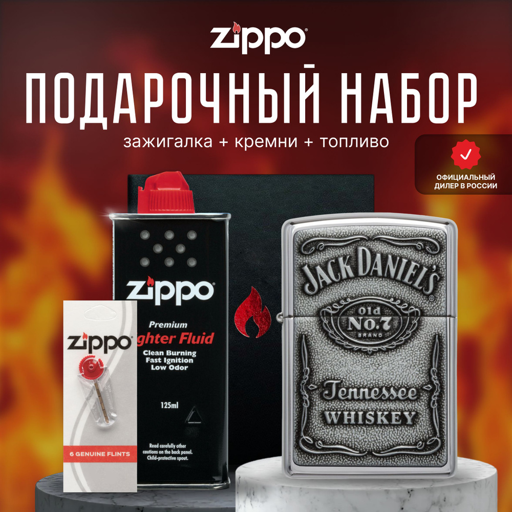 Зажигалка ZIPPO Подарочный набор ( Зажигалка бензиновая Zippo 250JD.427 Jack Daniel's + Кремни + Топливо #1