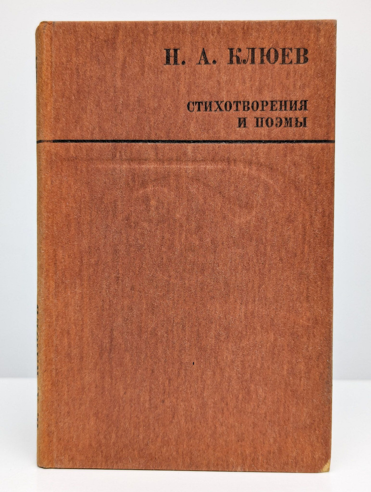 Н. А. Клюев. Стихотворения и поэмы | Клюев Николай Алексеевич  #1