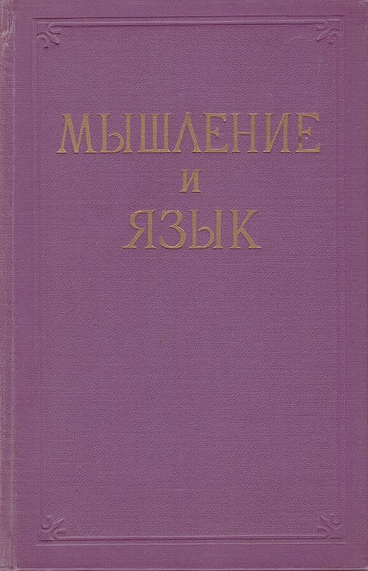 Мышление и язык | Горский Дмитрий Павлович, Спиркин Александр Георгиевич  #1