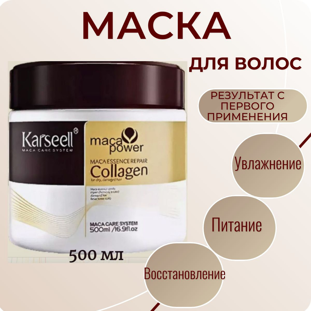 Karseell Маска для волос, 500 мл - купить с доставкой по выгодным ценам ...