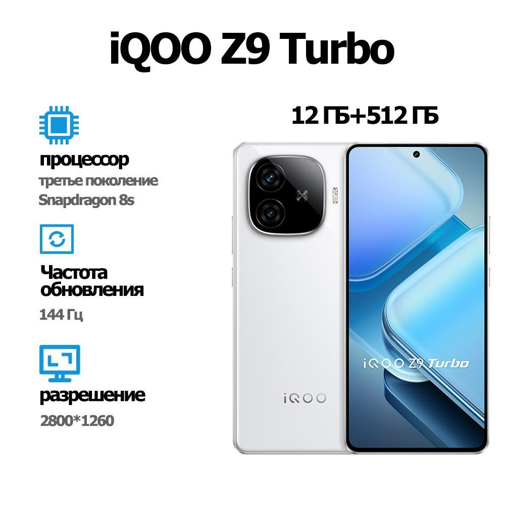 Смартфон IQOO Z9 Turbo（совершенно новый） - купить по выгодной цене в  интернет-магазине OZON (1560761465)