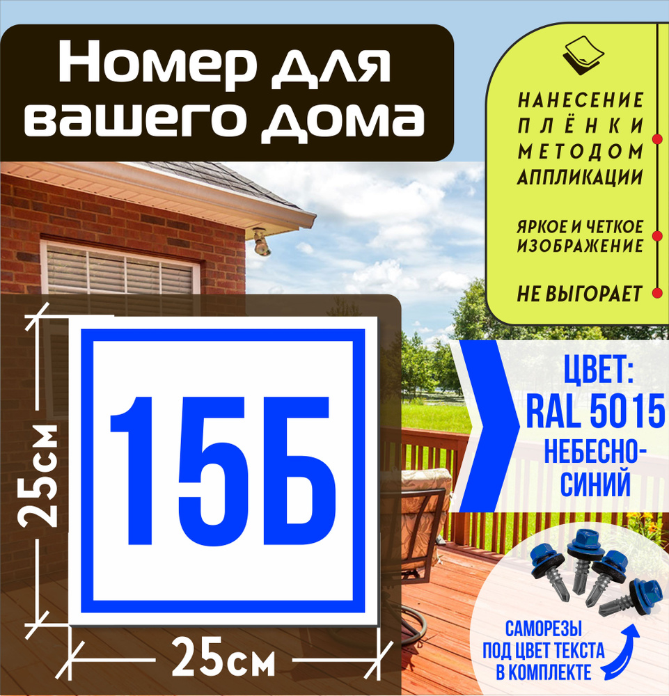 Адресная табличка на дом с номером 15б RAL 5015 синяя #1