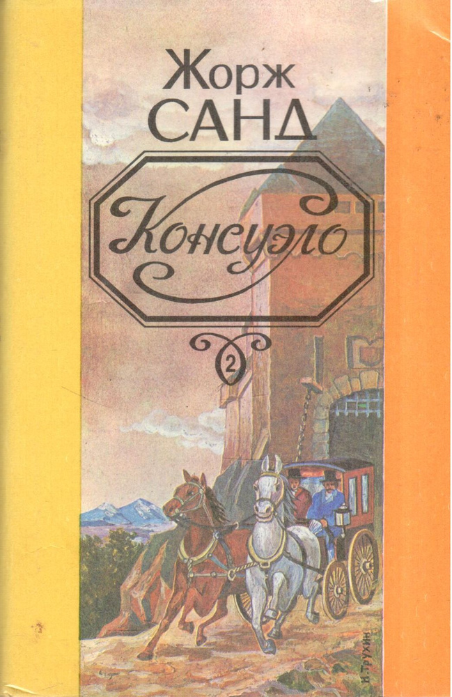 Консуэло. В 2 томах. Том 2 | Санд Жорж - купить с доставкой по выгодным ...