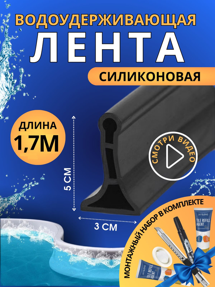 Силиконовая водоудерживающая лента для душевой и ванны 1,7м  #1