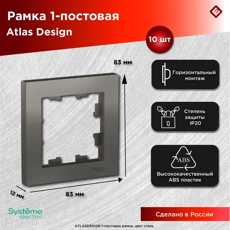 Рамка для розеток и выключателей однопостовая (Сталь), Schneider Electric AtlasDesign (комплект 10шт) #1