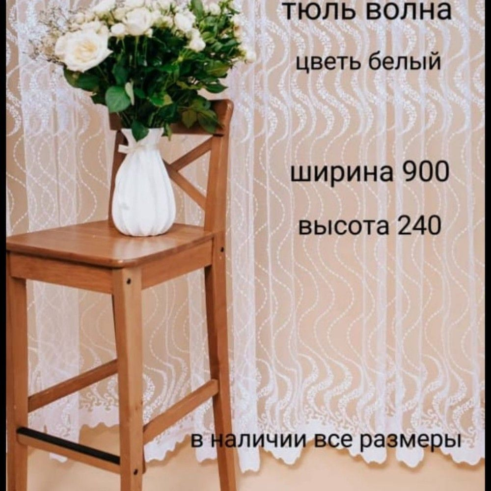  Тюль высота 240 см, ширина 900 см, Белый #1