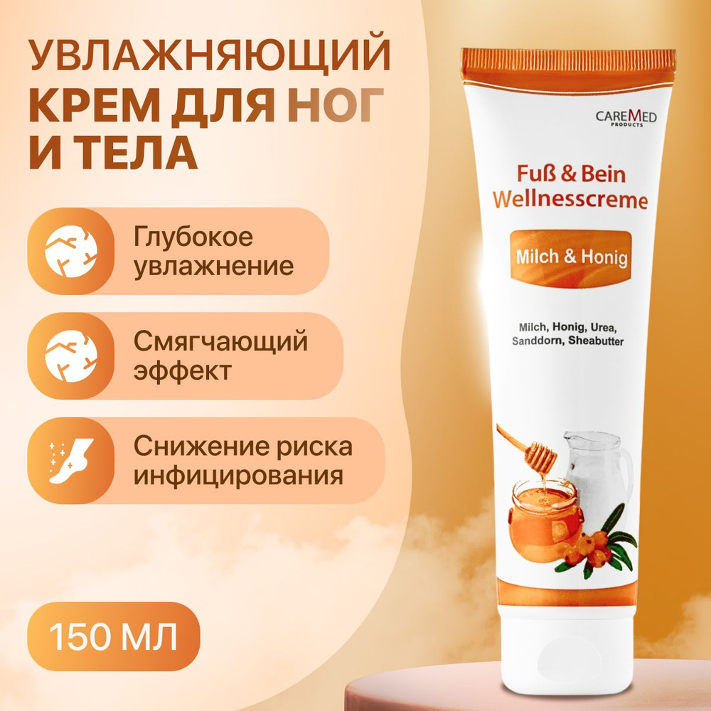 Крем для ног и тела/CareMed Fuss & Bein Wellnesscreme 150 мл #1