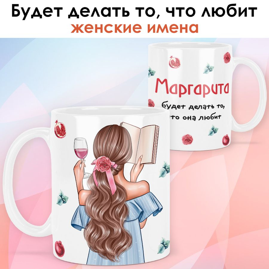 print LOOK / Кружка Маргарита "Девушка с книгой. Шатенка" подарок с именем для женщины, девушки / белая #1