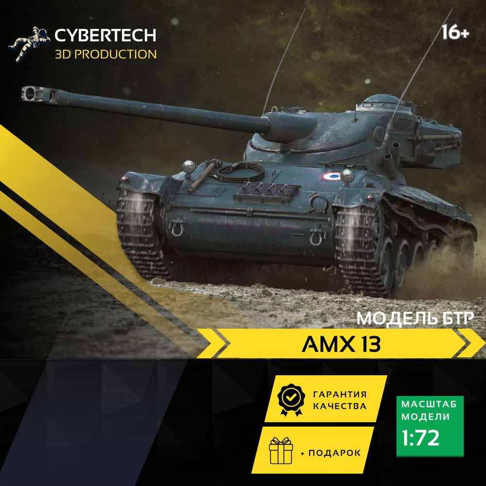 Модель танка AMX 13 (AMX 13-75) (1:72) - купить с доставкой по выгодным ...