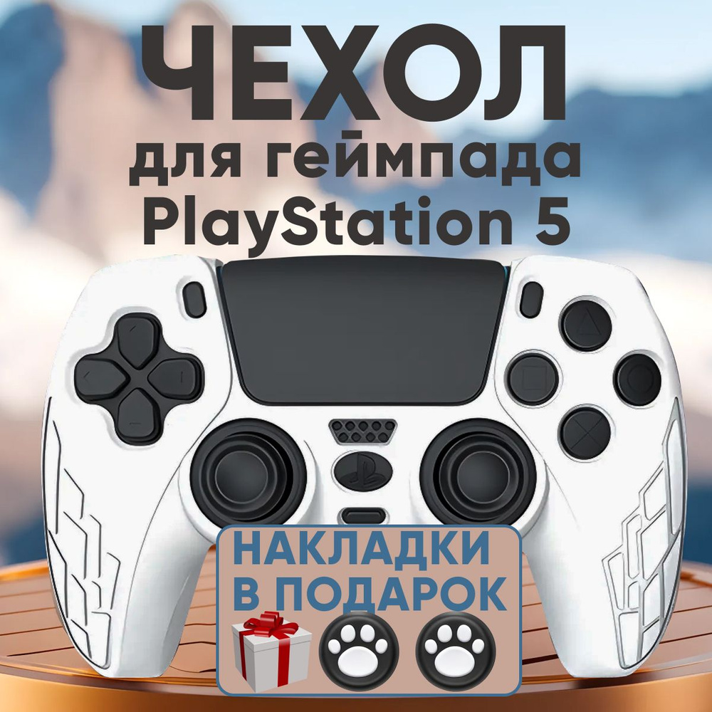 Cиликоновый чехол для геймпада PS5, защитный чехол на джойстик PS5. Цвет прозрачно-белый  #1