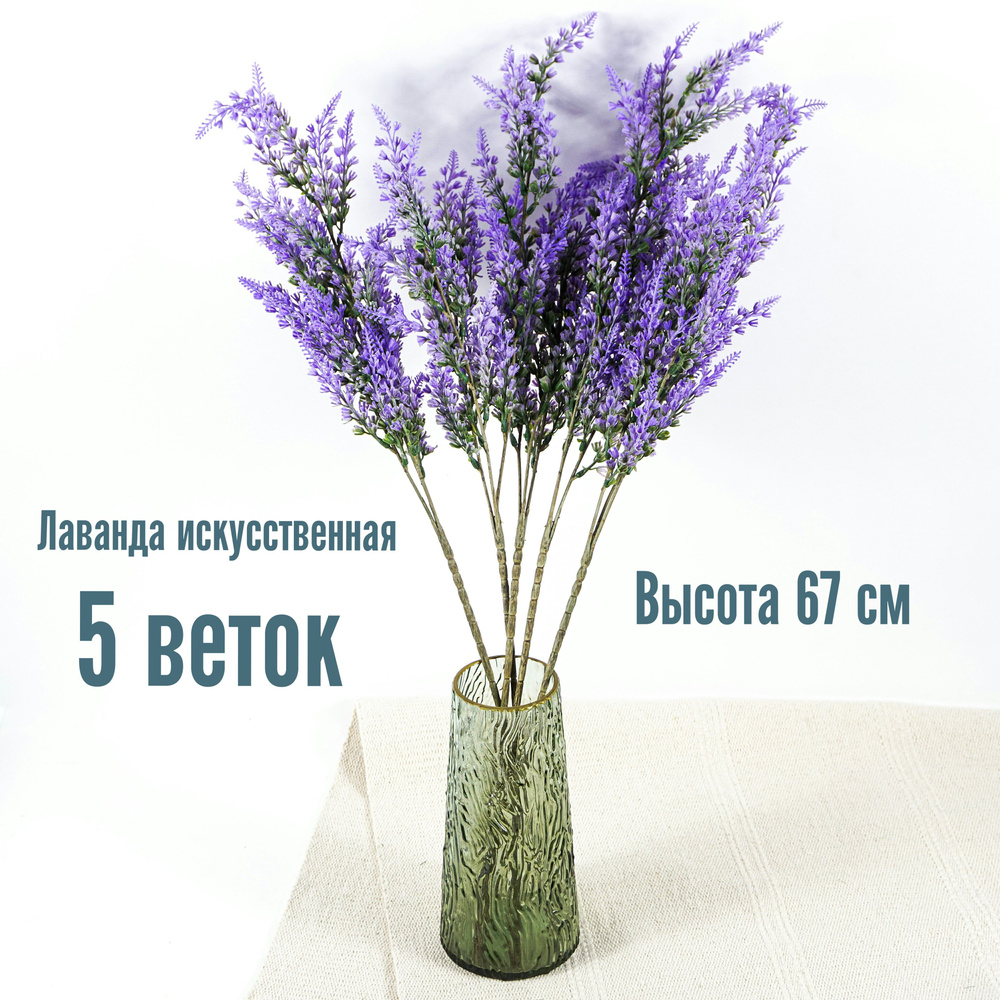 Ветки лаванды искусственные, 5 штук, высота 67 см.