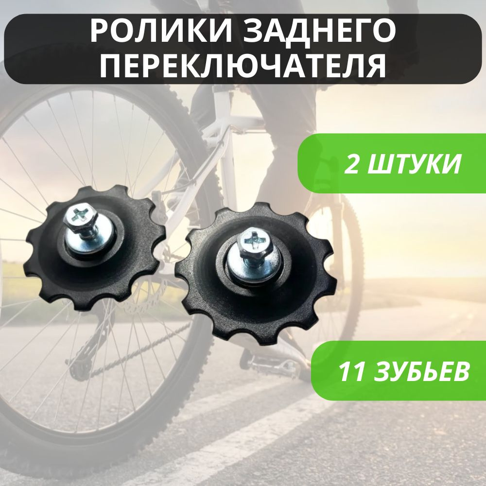 Ролики (колесо) заднего переключателя (под Shimano), 11 зубьев, комплект 2  шт. / Звездочка переключения скоростей велосипеда /Колесо заднего суппорта,  ролик-натяжитель - купить с доставкой по выгодным ценам в интернет-магазине  OZON (951754029)