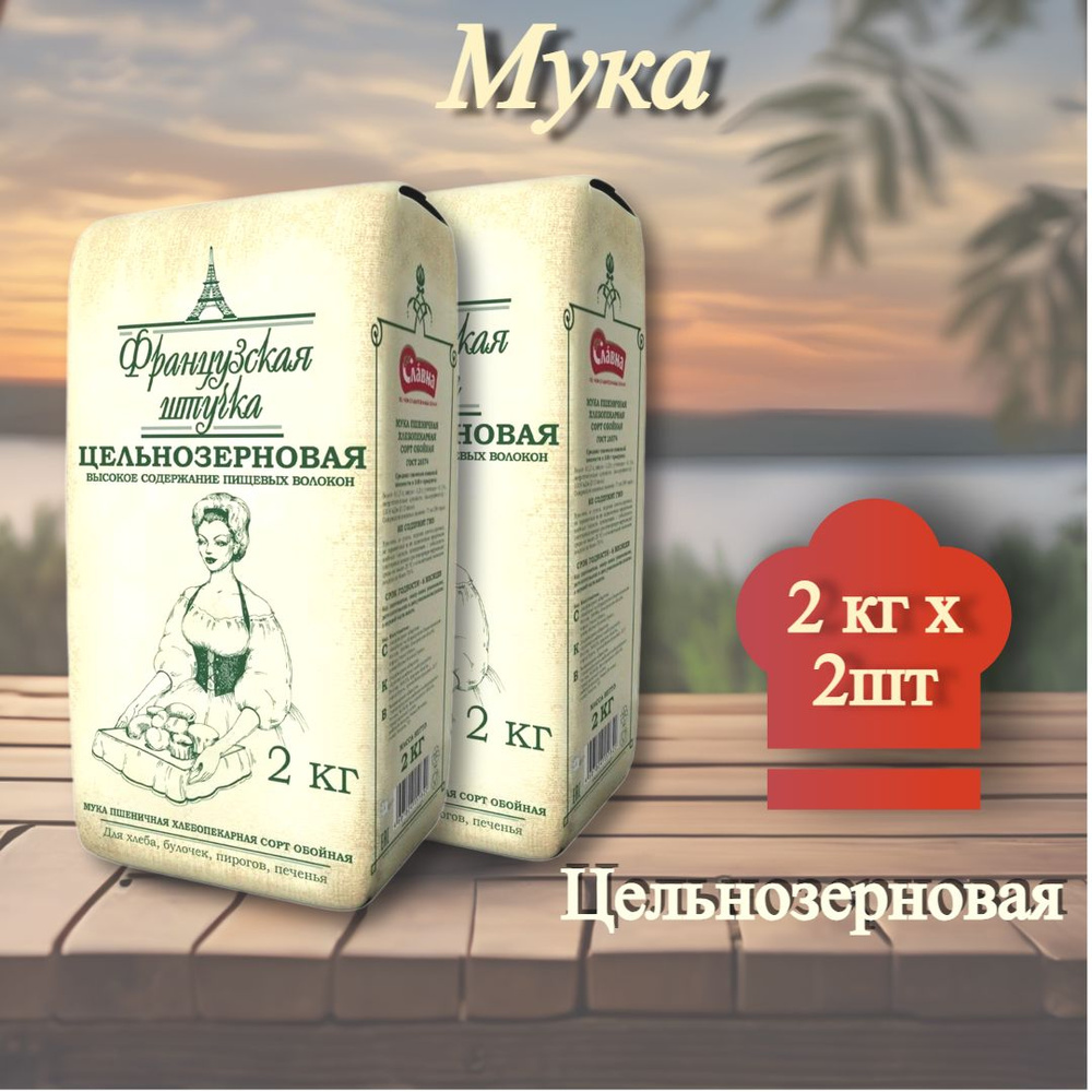 Мука пшеничная хлебопекарная Французская штучка, Цельнозерновая, 2 кг, 2 шт.  #1