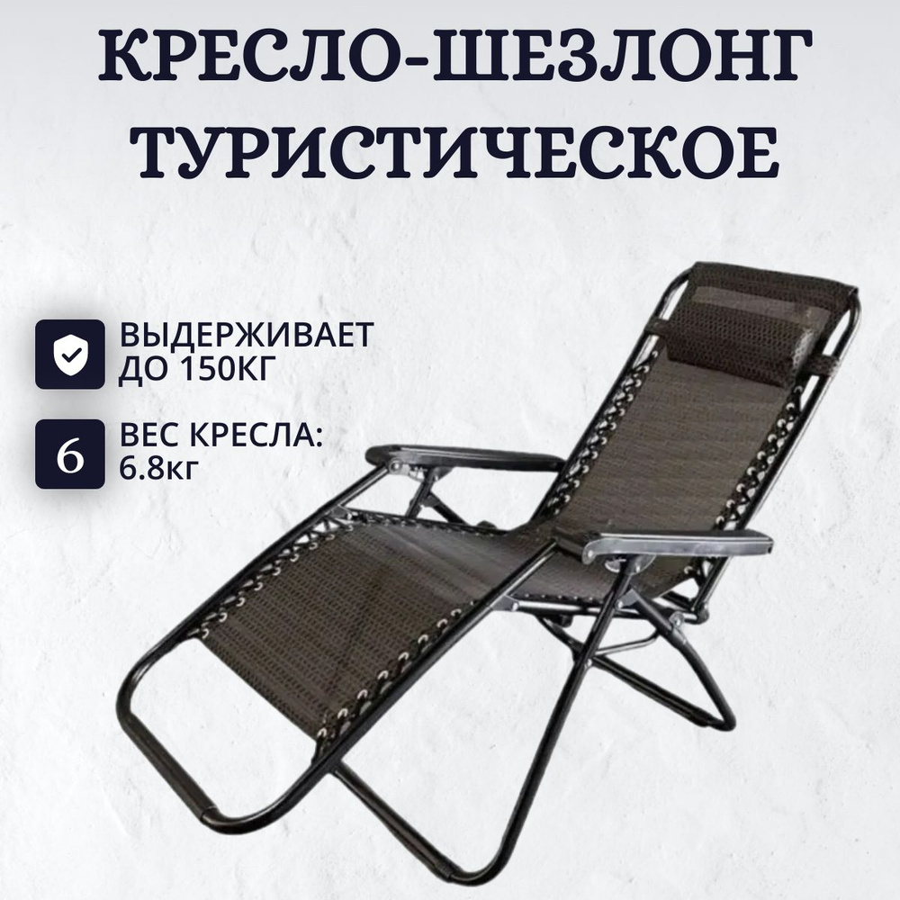 Кресло-шезлонг складное туристическое, до 130кг #1