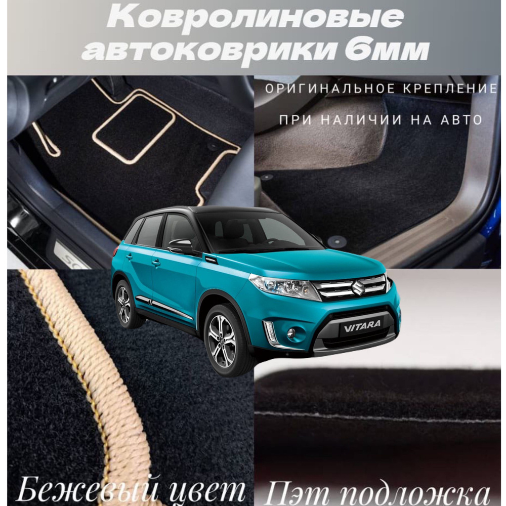 Коврики в салон автомобиля Бальдр Suzuki Vitara II, цвет черный, черный  матовый - купить по выгодной цене в интернет-магазине OZON (1562882973)