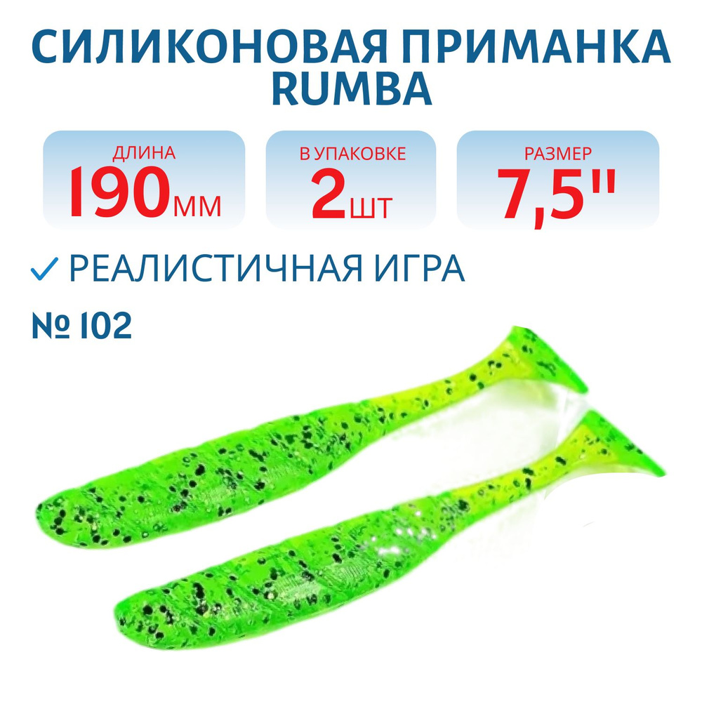 Силиконовая приманка RUMBA 7,5" 190 мм цвет #102 Lime в упаковке 2 шт  #1