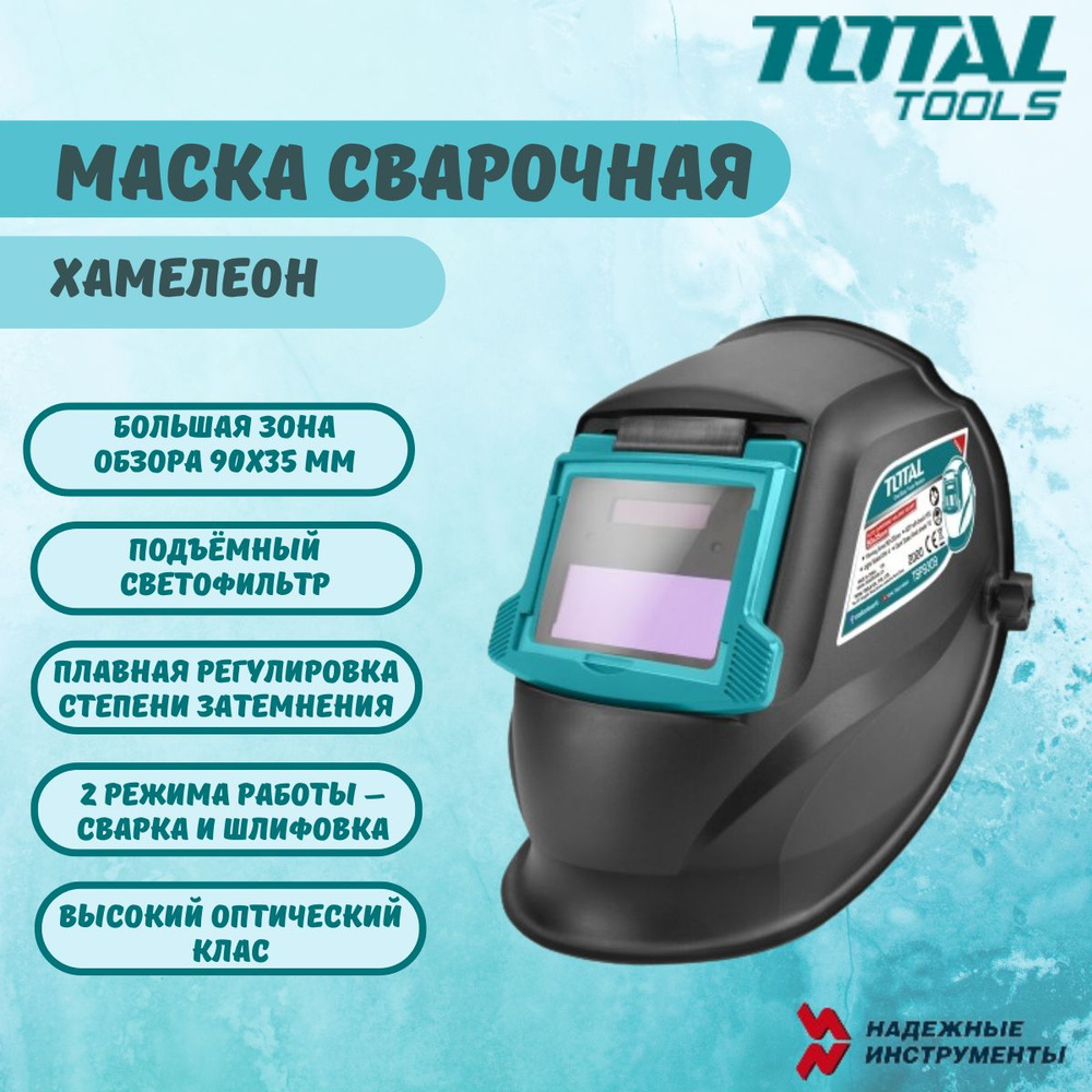 Маска сварочная хамелеон TOTAL TSP9309