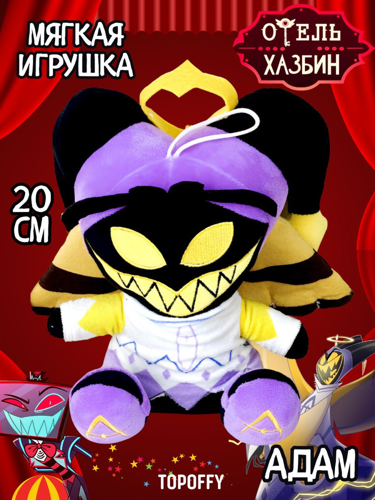 Адам Отель Хазбин Hazbin Hotel Мягкая Игрушка - купить с доставкой по ...