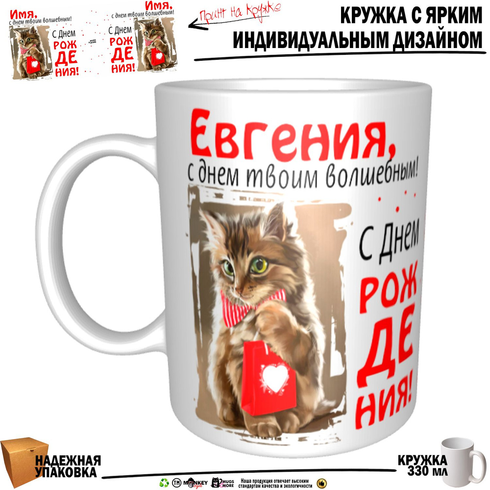 Mugs & More Кружка "Евгения, с днем твоим волшебным", 330 мл, 1 шт  #1