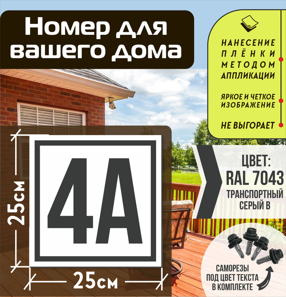 Адресная табличка на дом с номером 4а RAL 7043 серая #1