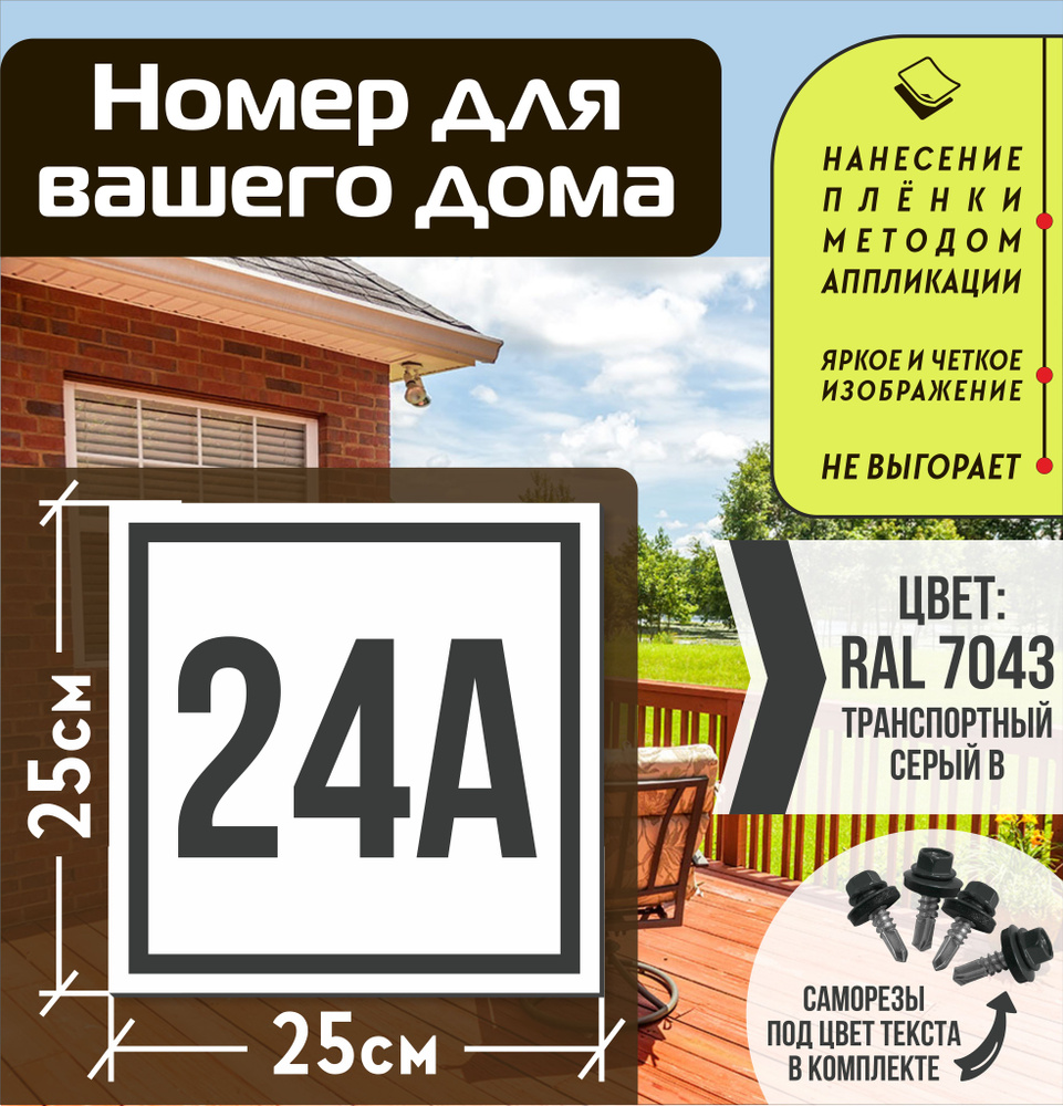 Адресная табличка на дом с номером 24а RAL 7043 серая #1